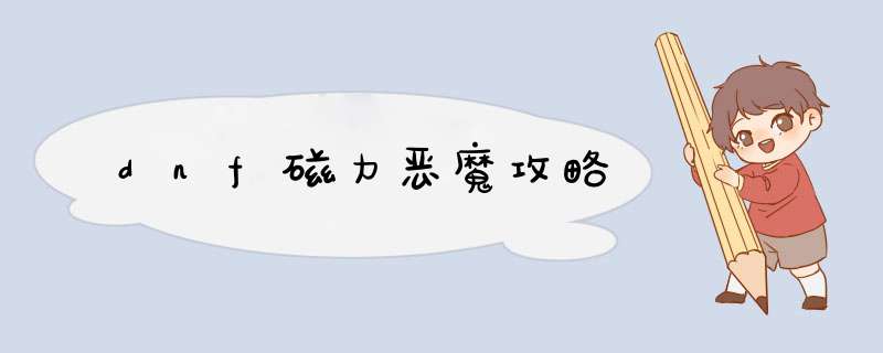 dnf磁力恶魔攻略