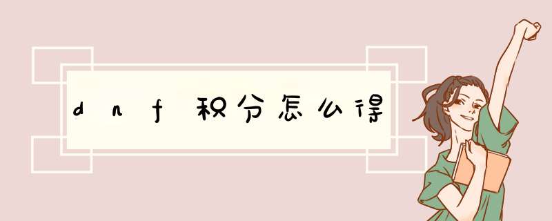 dnf积分怎么得