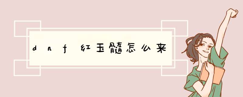 dnf红玉髓怎么来