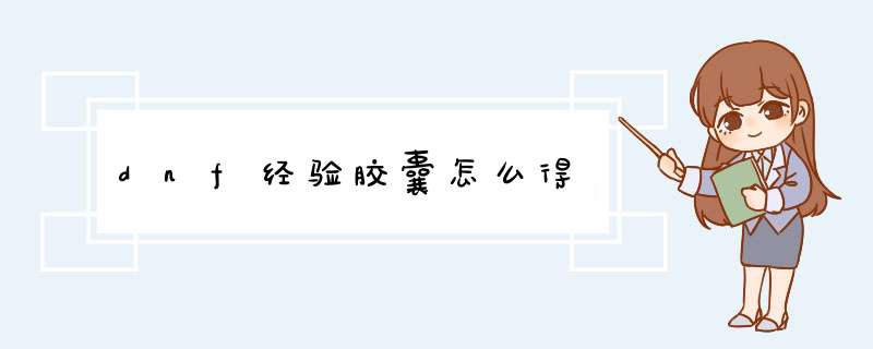 dnf经验胶囊怎么得