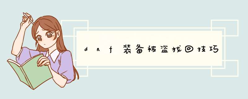 dnf装备被盗找回技巧