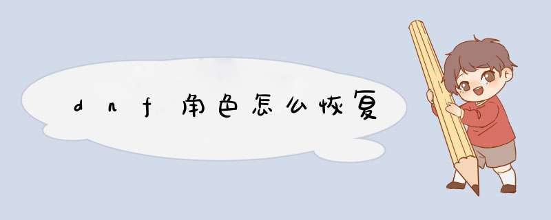 dnf角色怎么恢复