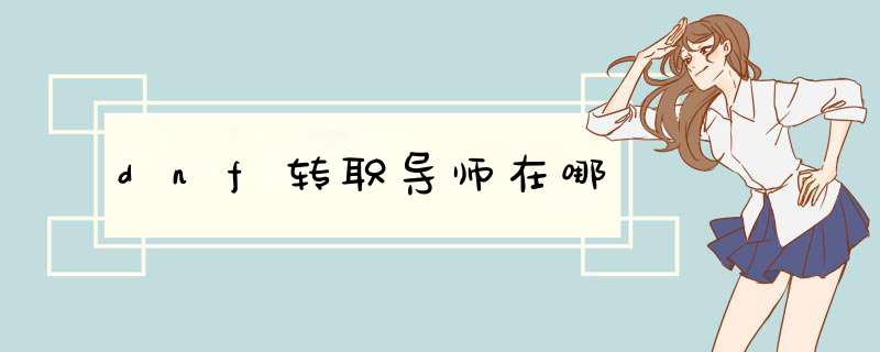 dnf转职导师在哪