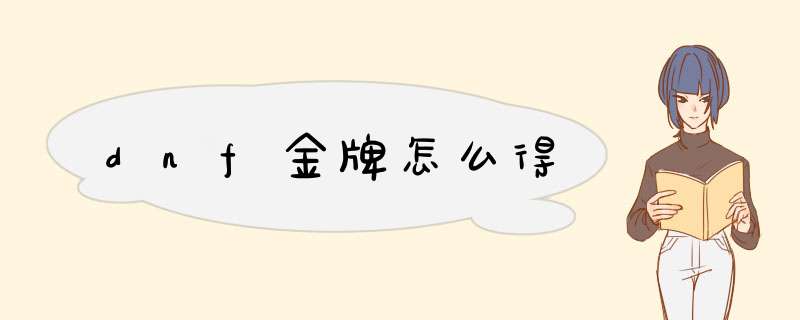 dnf金牌怎么得