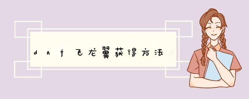 dnf飞龙翼获得方法
