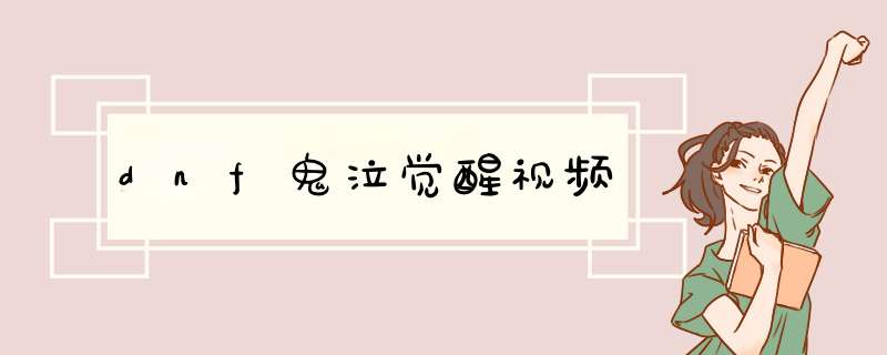 dnf鬼泣觉醒视频