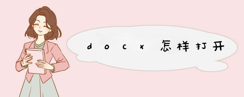 docx怎样打开