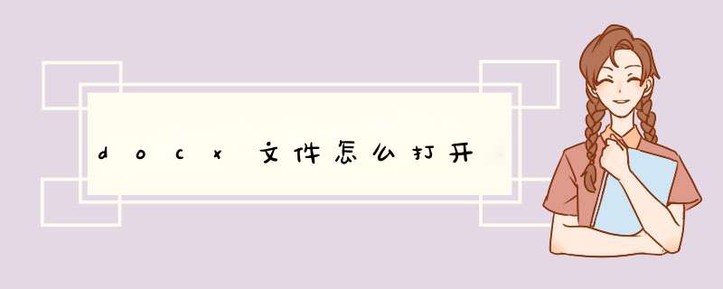 docx文件怎么打开