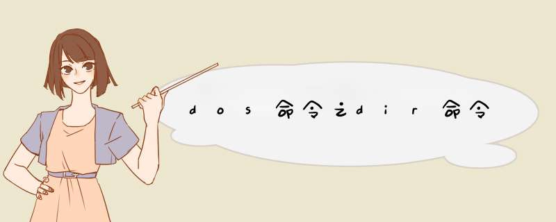 dos命令之dir命令