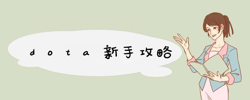 dota新手攻略