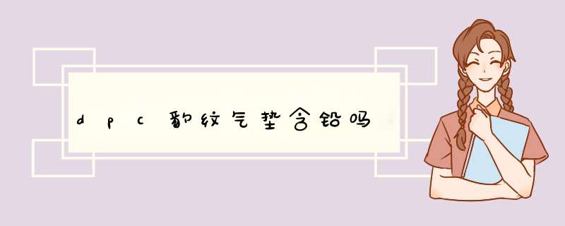 dpc豹纹气垫含铅吗