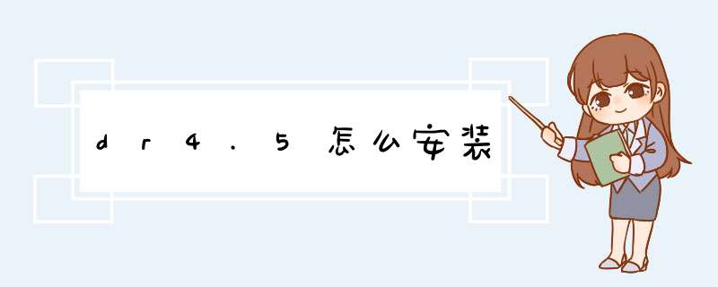 dr4.5怎么安装