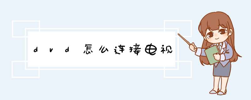 dvd怎么连接电视