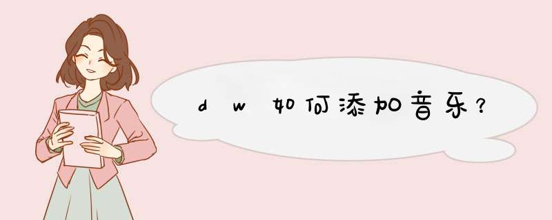 dw如何添加音乐？