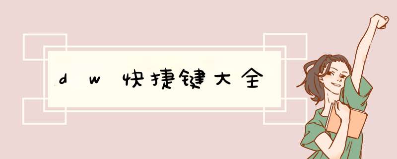 dw快捷键大全