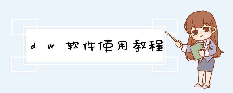 dw软件使用教程