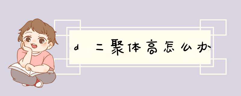 d二聚体高怎么办
