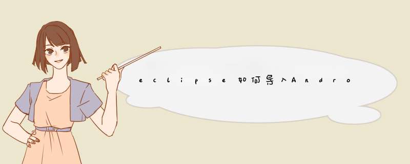 eclipse如何导入Android项目？