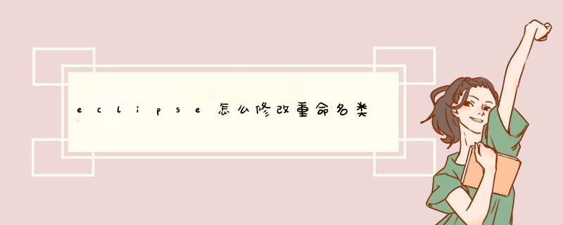 eclipse怎么修改重命名类