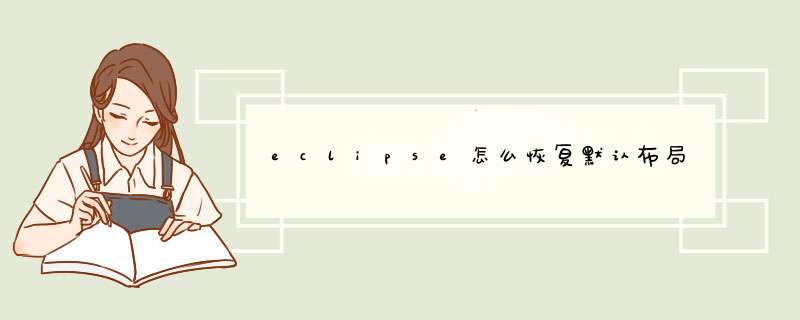 eclipse怎么恢复默认布局