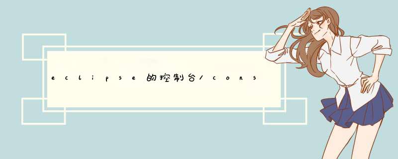 eclipse的控制台/console不见了怎么调出来？
