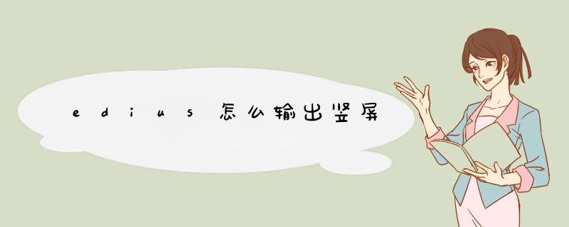 edius怎么输出竖屏