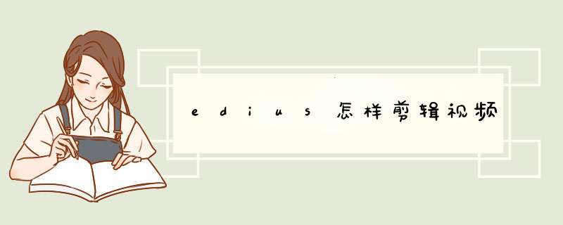 edius怎样剪辑视频