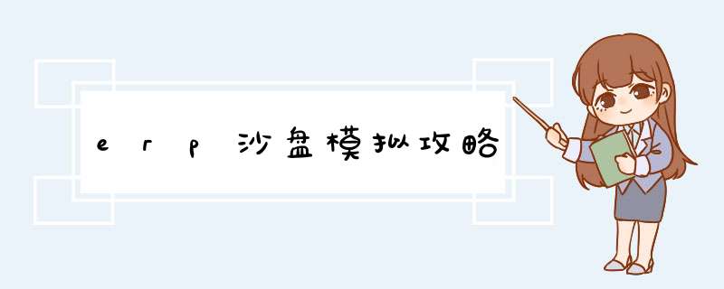 erp沙盘模拟攻略