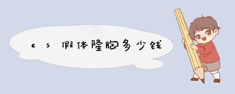 es假体隆胸多少钱