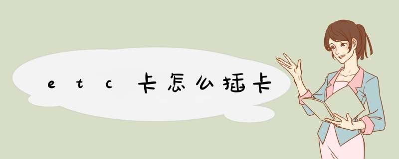 etc卡怎么插卡