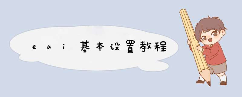 eui基本设置教程