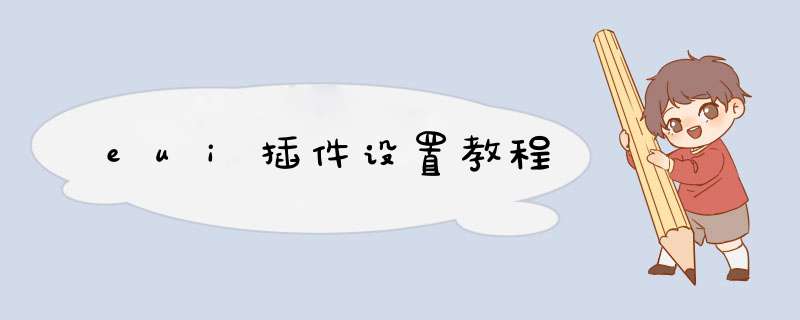 eui插件设置教程