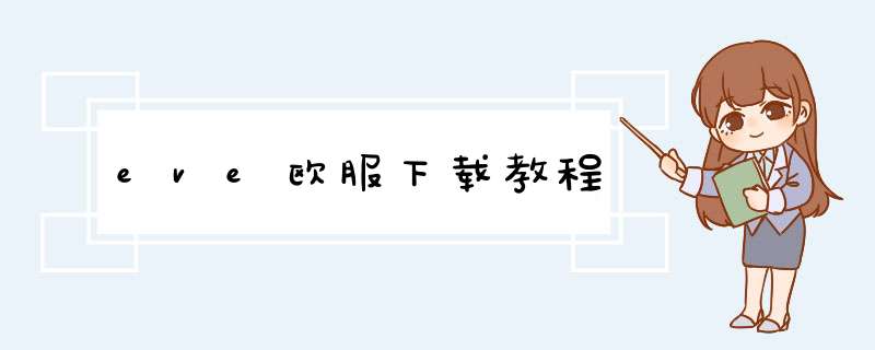 eve欧服下载教程