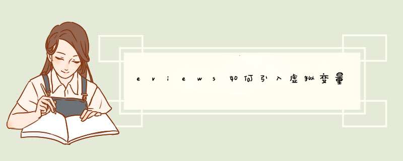 eviews如何引入虚拟变量