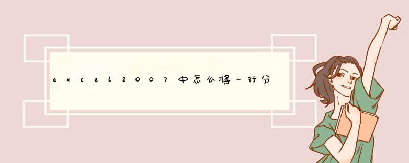 excel2007中怎么将一行分为多行