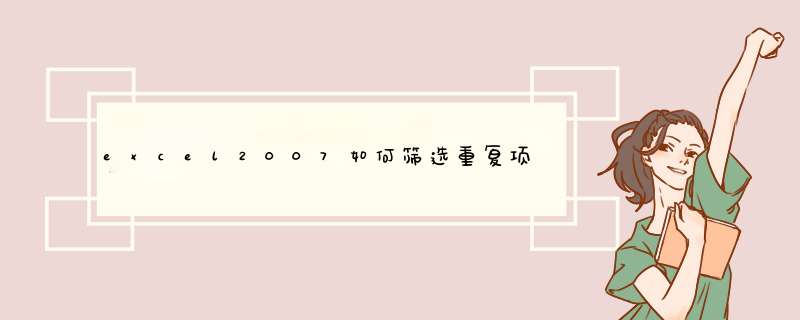 excel2007如何筛选重复项