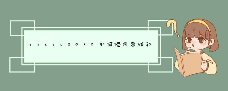 excel2010如何使用查找和替换