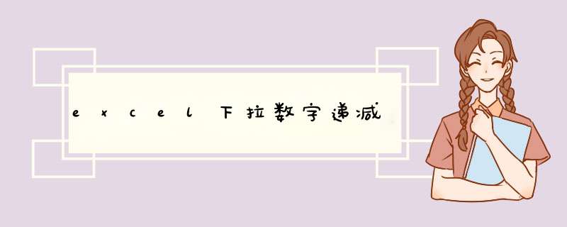 excel下拉数字递减