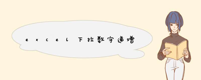excel下拉数字递增