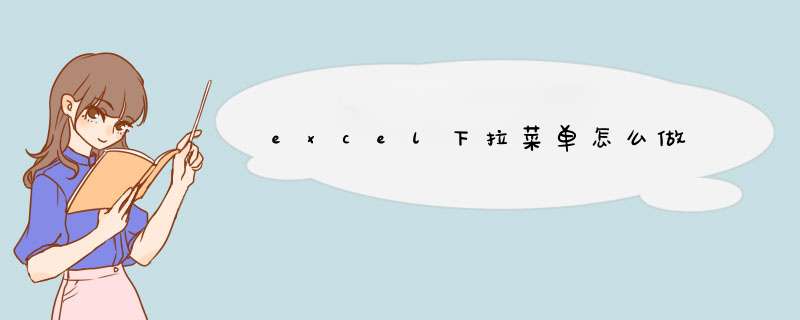 excel下拉菜单怎么做