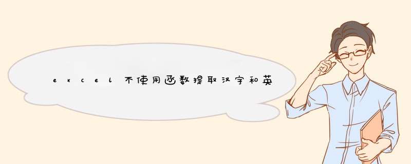 excel不使用函数提取汉字和英文的方法