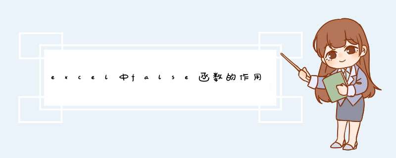 excel中false函数的作用