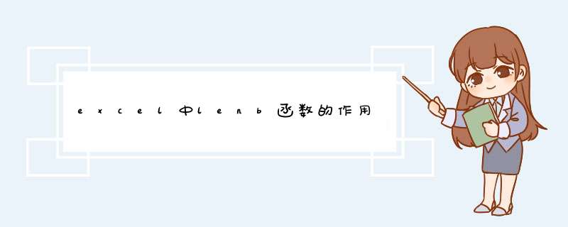 excel中lenb函数的作用