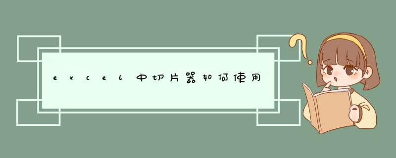 excel中切片器如何使用