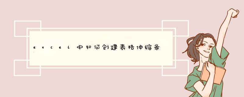 excel中如何创建表格伸缩条