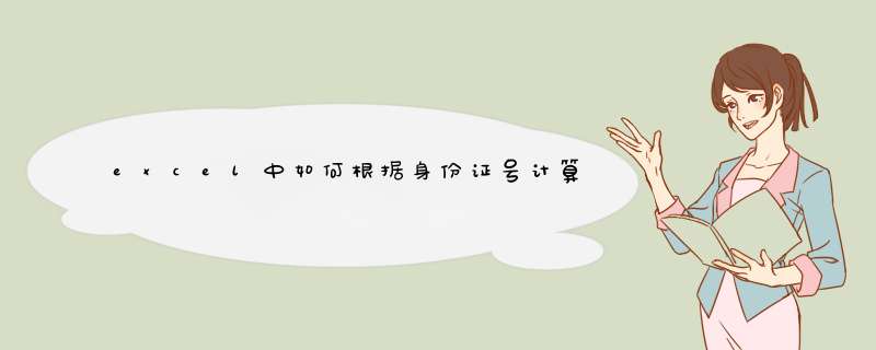 excel中如何根据身份证号计算年龄