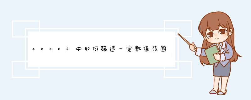 excel中如何筛选一定数值范围的数据并突出显示