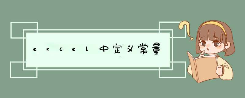 excel中定义常量