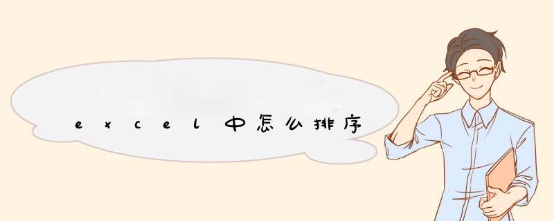 excel中怎么排序