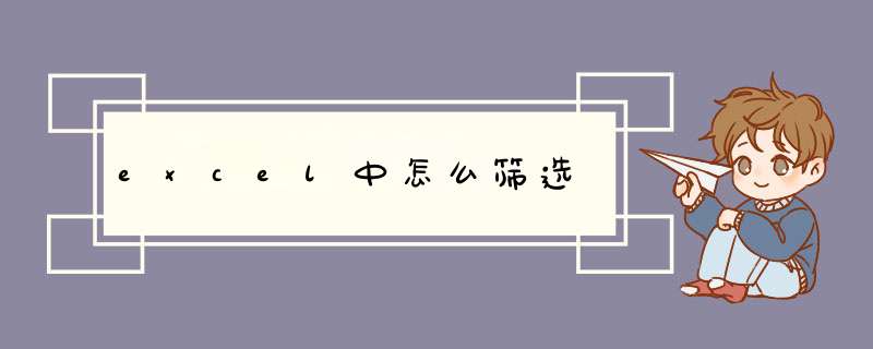 excel中怎么筛选
